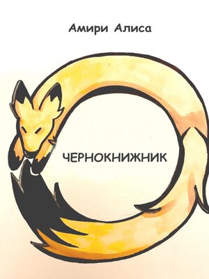cover image of Чернокнижник